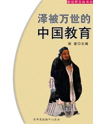 cover image of 泽被万世的中国教育